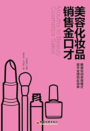 美容化妝品銷售金口才